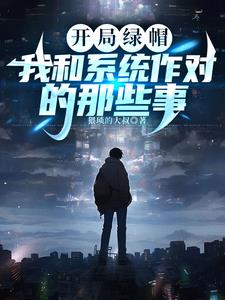 开局就被绿